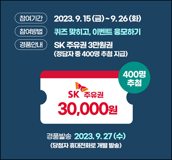 현대해상 자동차보험 퀴즈이벤트(SK주유권 3만원 400명)추첨