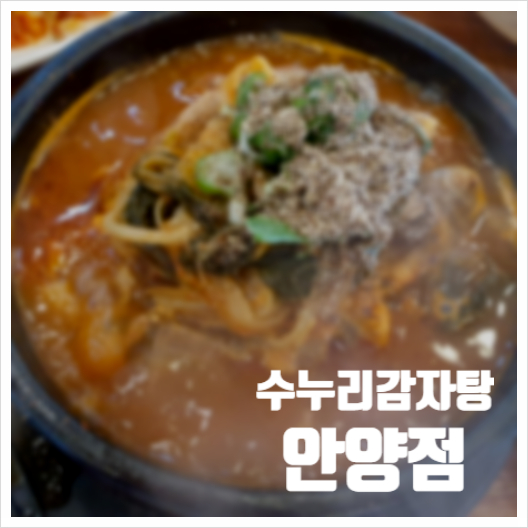  명학뼈해장국 수누리감자탕 얼큰하고 따숩다