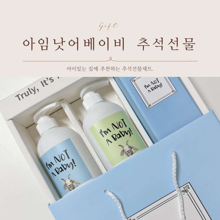  센스있는 추석선물세트 아임낫어베이비 어린이 바디케어세트로