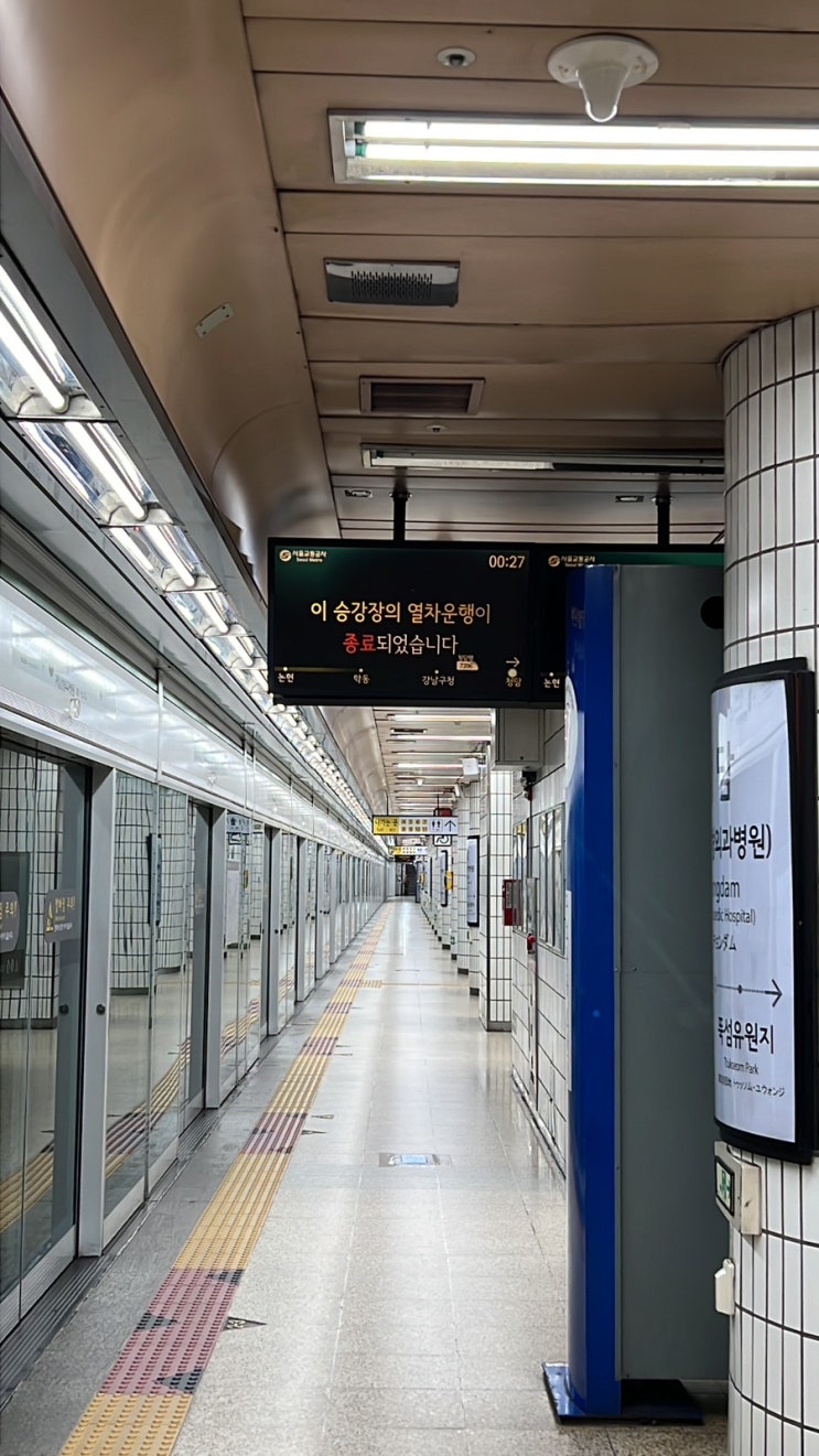 청담역 막차가 끊겼지만 끊기지 않았습니다.
