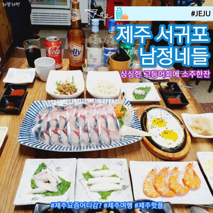  서귀포 올레시장 근처 맛집 횟집은 여기 남정네들