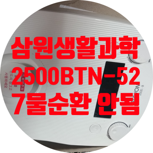  삼원생활과학 2500BTN-527 한쪽 온수 순환이 안되고 온도 상승 안되는 고장 수리