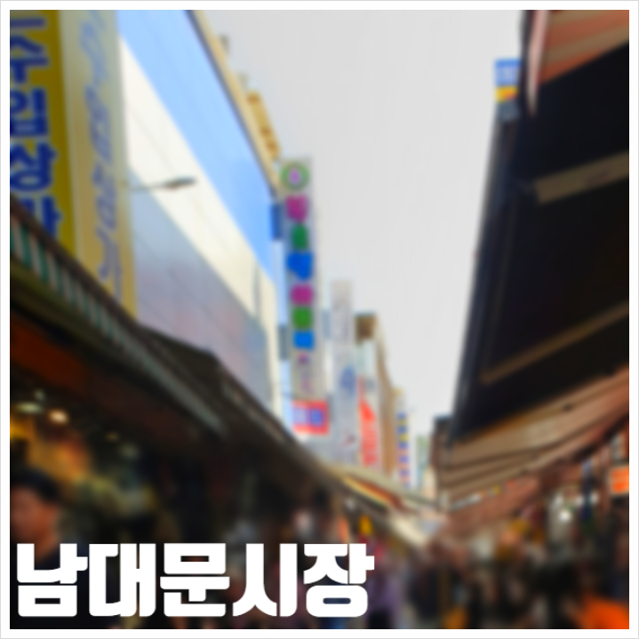  서울관광 쇼핑명소 남대문시장 10여년만에 다시 다녀옴