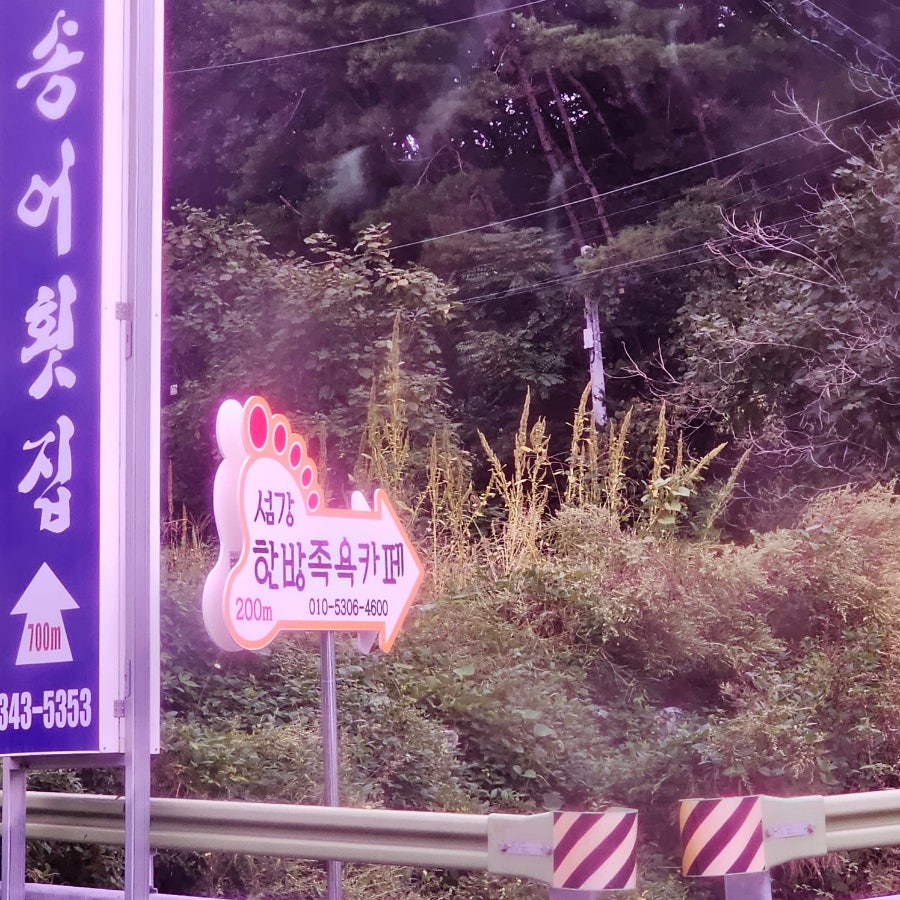 섬강한방족욕카페 사진 1