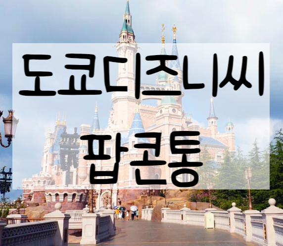  도쿄 디즈니씨 팝콘통 종류, 팝콘 맛 종류, 가격, 판매 위치