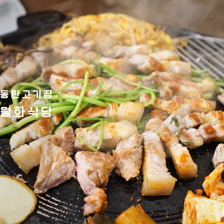 동탄역 고기집 월화식당 솥뚜껑 숙성 삼겹살 고깃집볶음밥