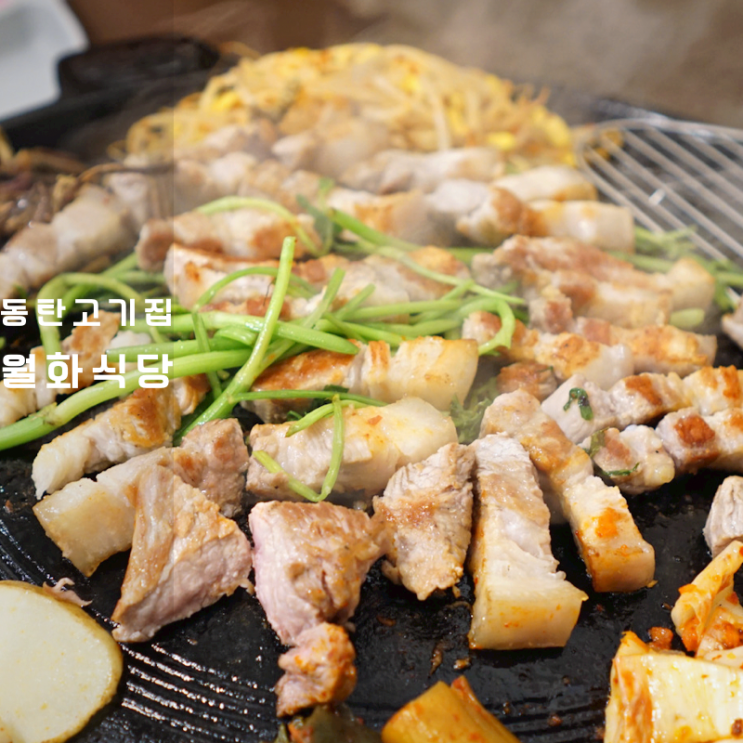  동탄역 고기집 월화식당 솥뚜껑 숙성 삼겹살 고깃집볶음밥