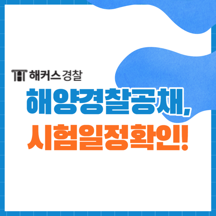  [해양경찰 되는법] 해경 공개 채용 시험일정 확인하기!