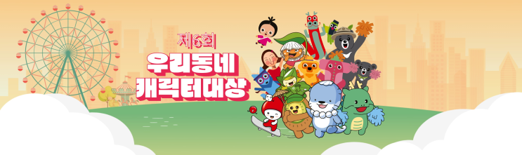  제6회 우리동네캐릭터 투표 이벤트 모아보기 / 캐릭터별 이벤트 정리 / 투표인증 이벤트