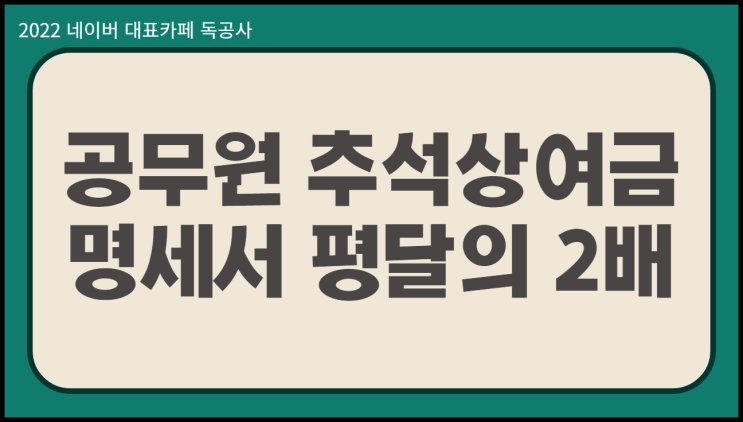  공무원 추석상여금 지급액 및 추석휴가비 계산방법