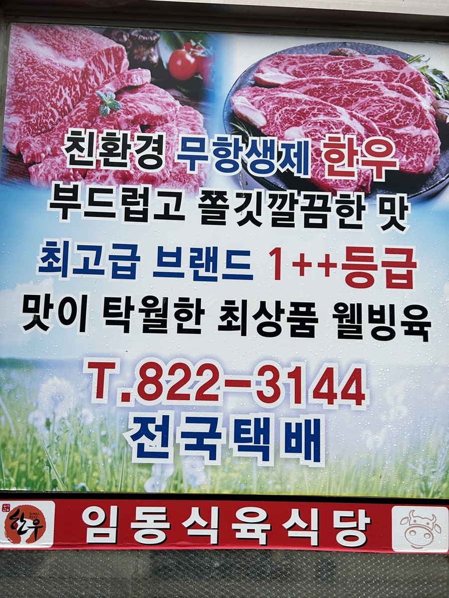 임동식육식당 사진 2