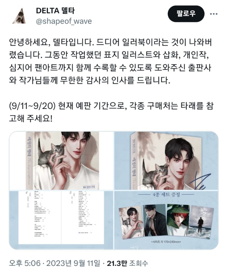 BL소설 정보) 델타님 일러스트북 예판(9/11~9/20) BL소설 정보) 델타님 일러스트북 예판(9/11~9/20)