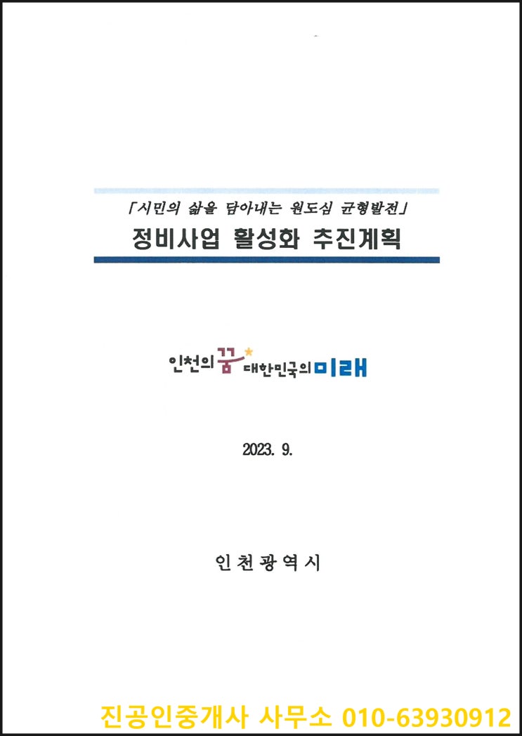 인천<b>지역</b> 재개발등 정비<b>사업</b> <b>활성화</b> 추진계획 발표!!!