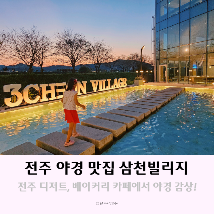 전주 야경이 예쁜 디저트 카페 삼천빌리지 전주 야경이 예쁜 디저트 카페 삼천빌리지