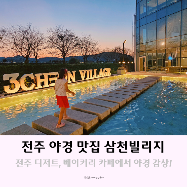 전주 야경이 예쁜 디저트 카페 삼천빌리지