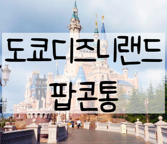  도쿄 디즈니랜드 팝콘통 종류, 팝콘 맛 종류, 가격, 판매 위치