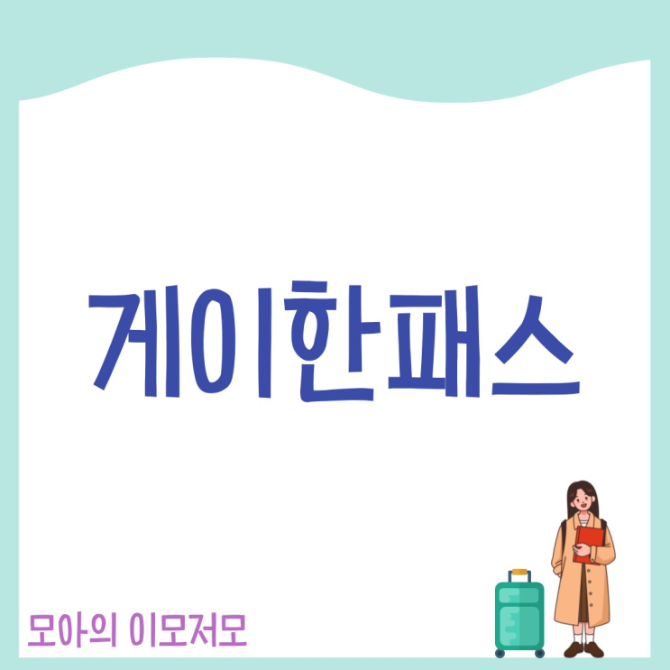  교토 게이한패스 1일권 2일권 가격 사용기간 교환 노선 총정리