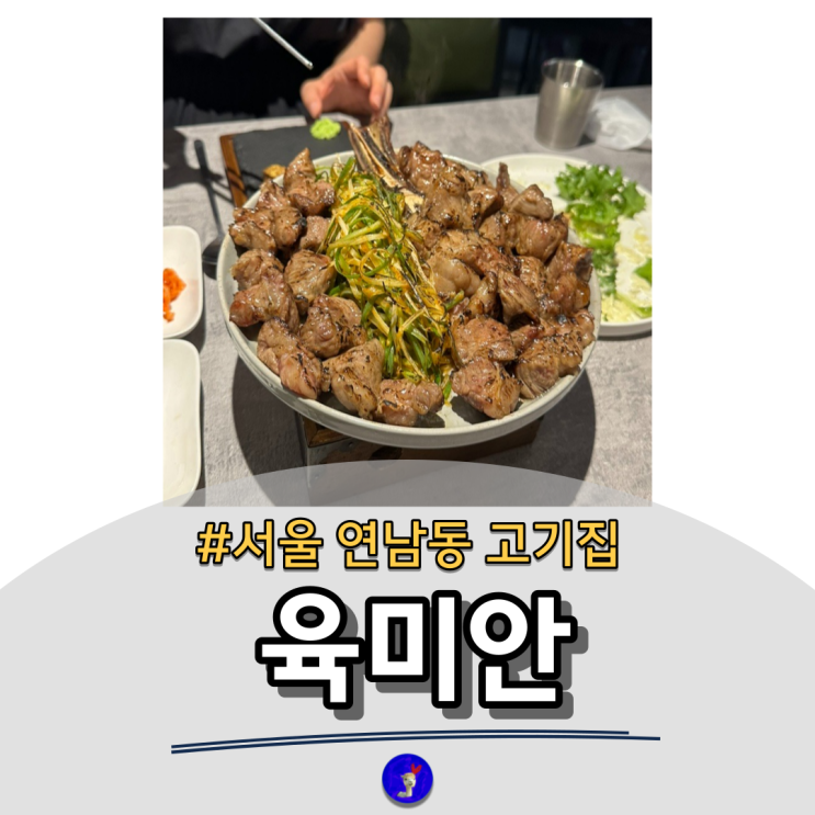  갈비식감이 남달라, 육미안 연남점 내돈내산