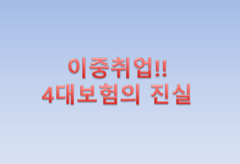 최종수정! 이중취업 4대보험 자세히 알기