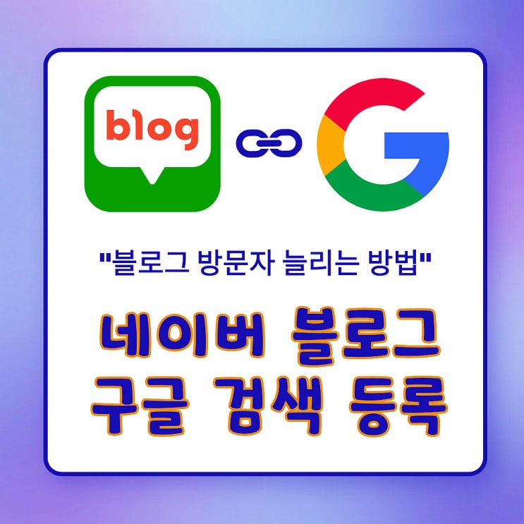  네이버 블로그 구글 검색 등록 방법(키자드 회원가입)