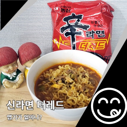 신라면 더레드 스코빌 맛있게 매운맛 컵라면 기대