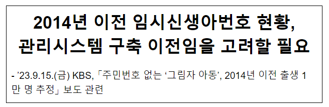 KBS, 「주민번호 없는 ‘그림자 아동’, 2014년 이전 출생 1만 명 추정」 보도 관련