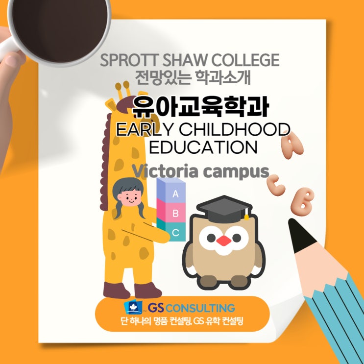  빅토리아 Sprott Shaw College의 유아교육학과