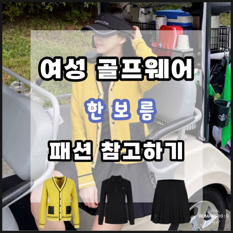  여성 골프웨어 추천 한보름 인스타그램 라운딩 패션 코디 정보