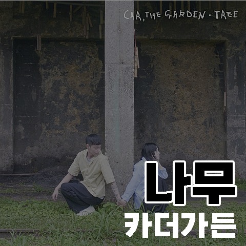 카더가든 나무, 가사 해석 뮤비 이름 뜻 별명