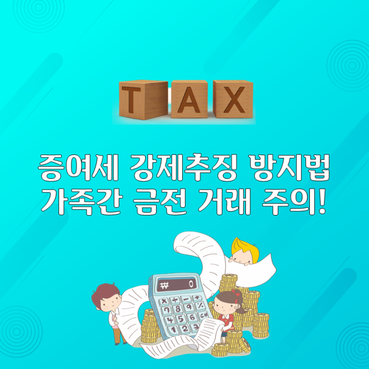  증여세 강제추징 방지법, 가족간 금전 거래 주의!
