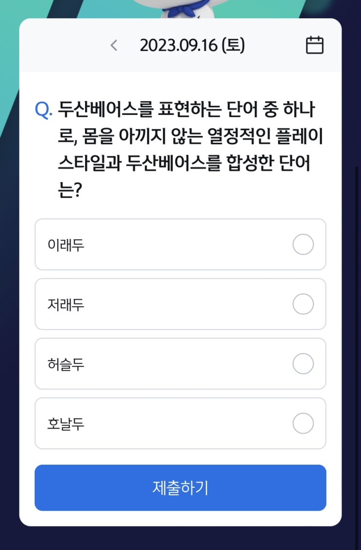  [앱테크][신한 쏠]신한 야구 퀴즈 / 쏠퀴즈 / 헤이영 종가퀴즈 (9월16일 쏠야구퀴즈 정답)