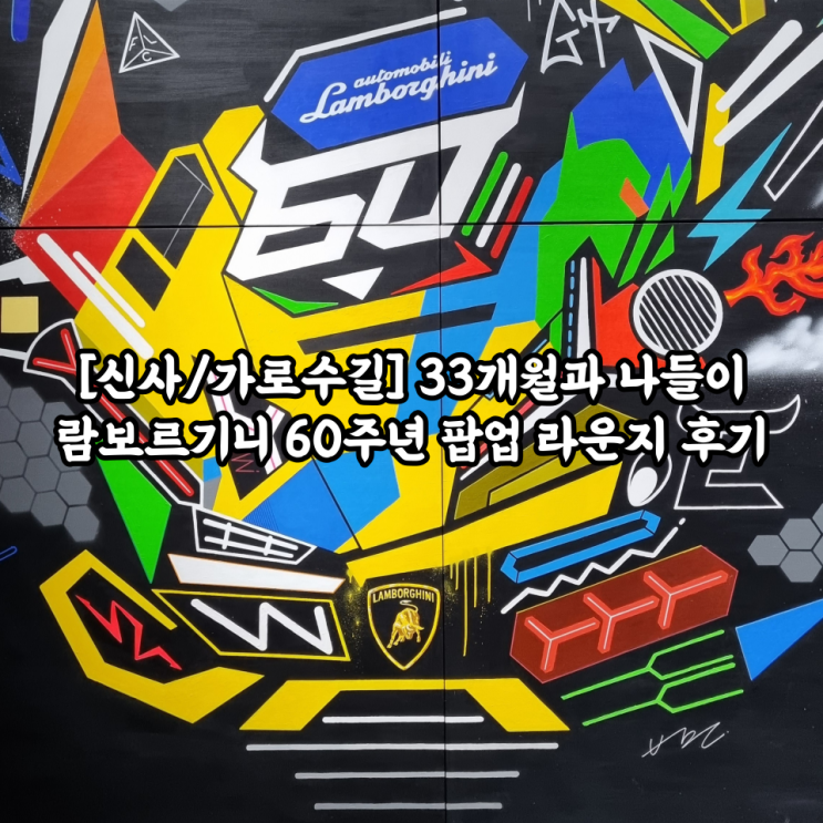  [신사/가로수길] 33개월과 나들이 람보르기니 60주년 팝업 라운지 후기