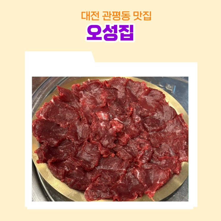  대전 관평동 한우뭉티기 맛집 오성집 가볍게 술한잔 하기 좋은 곳