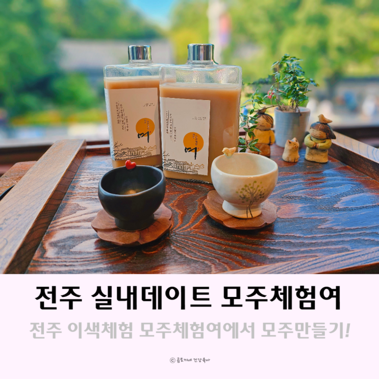 전주 실내 데이트 가볼만한 곳 모주체험여 이색체험 전주 실내 데이트 가볼만한 곳 모주체험여 이색체험