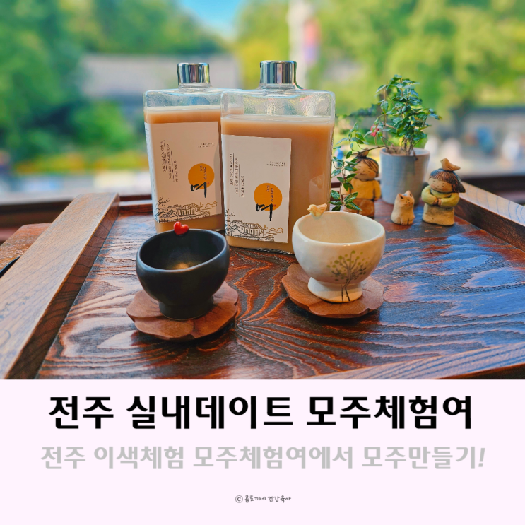 전주 실내 데이트 가볼만한 곳 모주체험여 이색체험