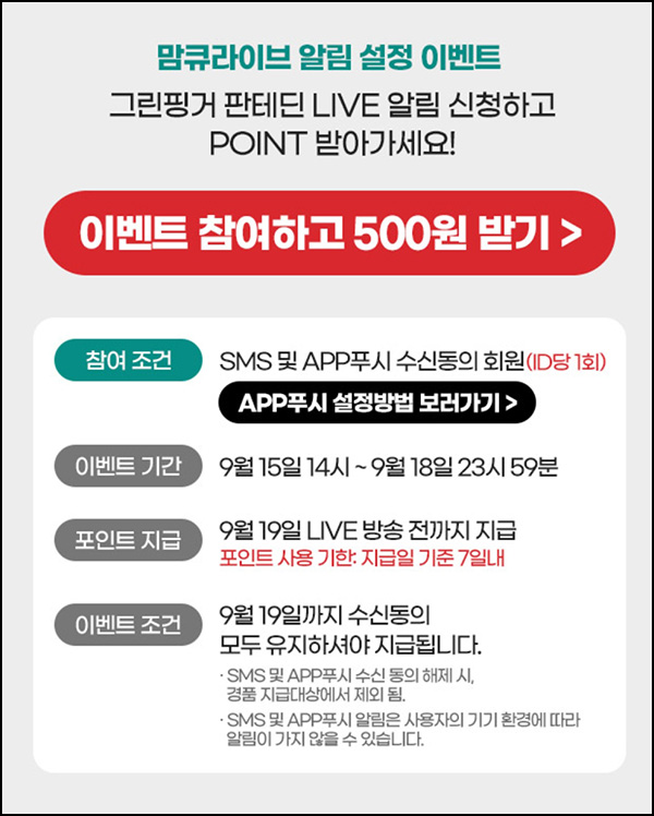 맘큐 라방 알림 신청이벤트(포인트 500p 100%)전원증정 ~09.18 맘큐 라방 알림 신청이벤트(포인트 500p 100%)전원증정 ~09.18