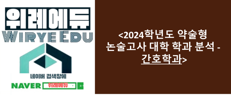  <2024학년도 약술형 논술고사 대학 학과 분석 - 간호학과>