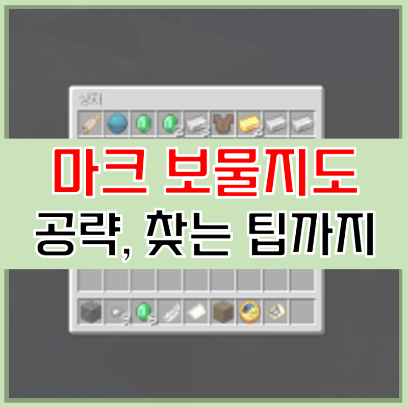 마인크래프트 보물지도 공략 찾는 팁까지