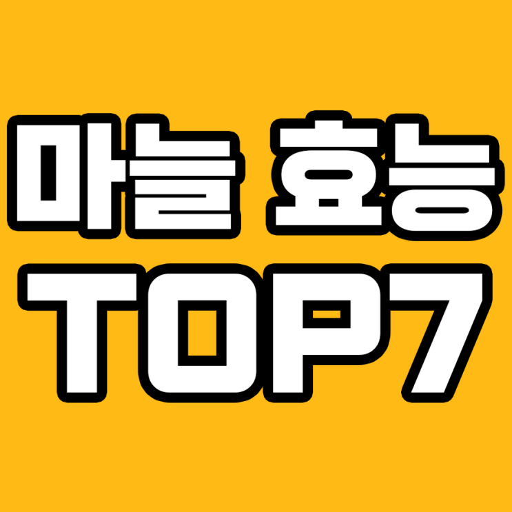  마늘의 놀라운 효능: 꼭 알아두세요!