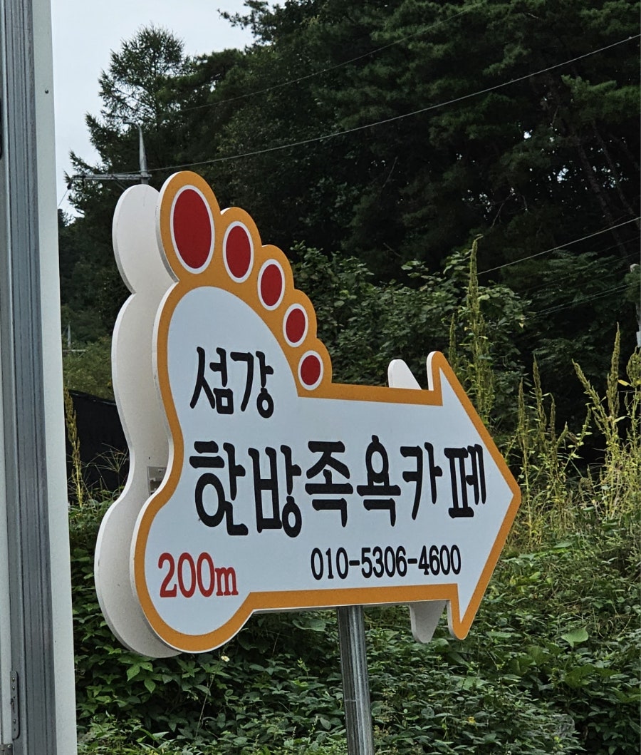섬강한방족욕카페 사진 2