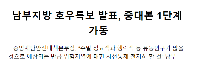 남부지방 호우특보 발표, 중대본 1단계 가동 남부지방 호우특보 발표, 중대본 1단계 가동