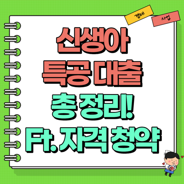  신생아 특공 특례 대출 총 정리! Ft. 신청 자격 및 청약 등