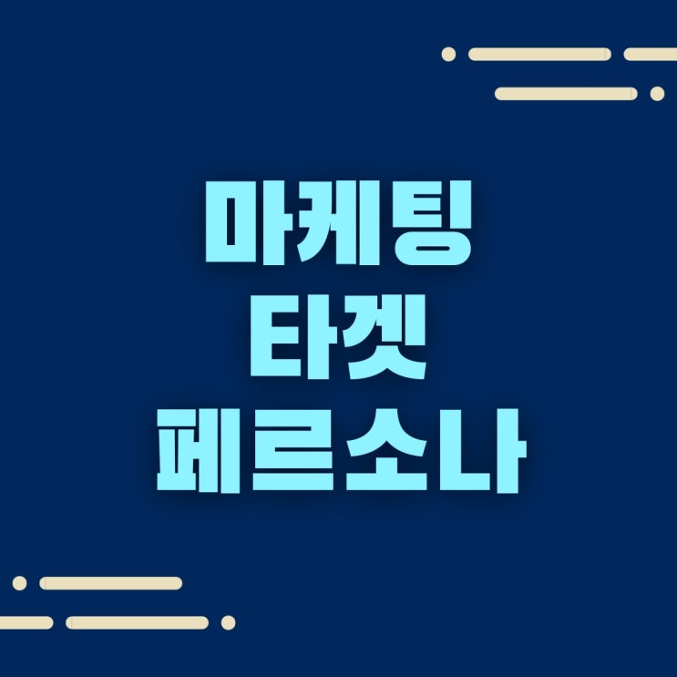  마케팅 타겟 페르소나의 정의와 설정 방법은?