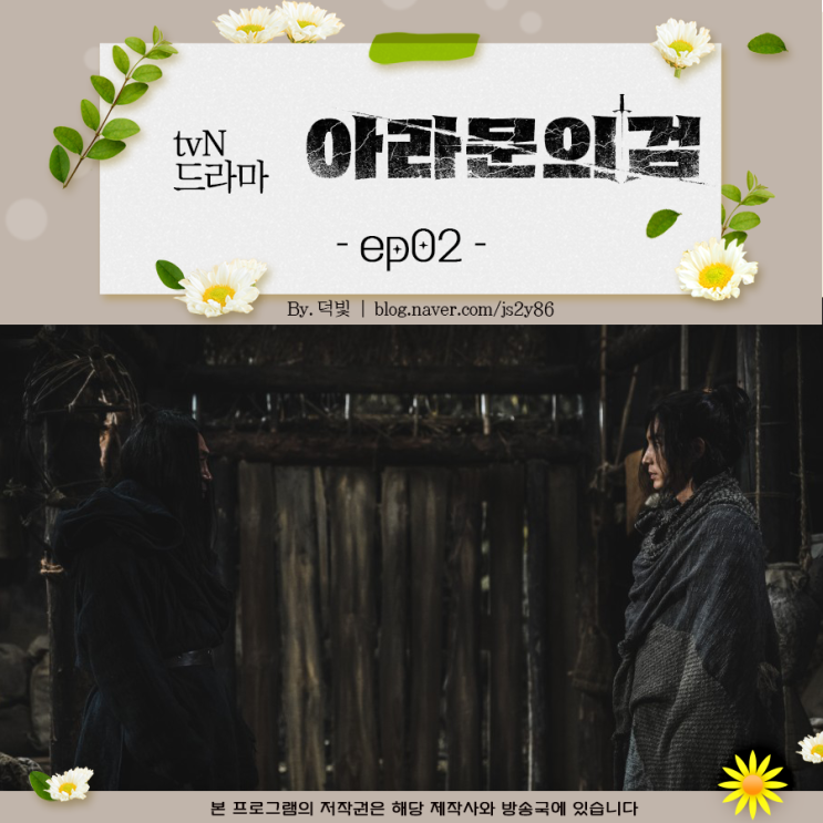 한국드라마 <b>아라문의 검</b> 2회 배냇벗 전쟁