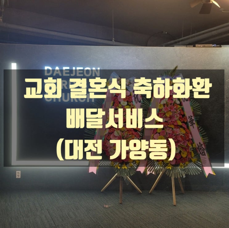  교회 결혼식 축하화환 배달했습니다.(대전 가양동)