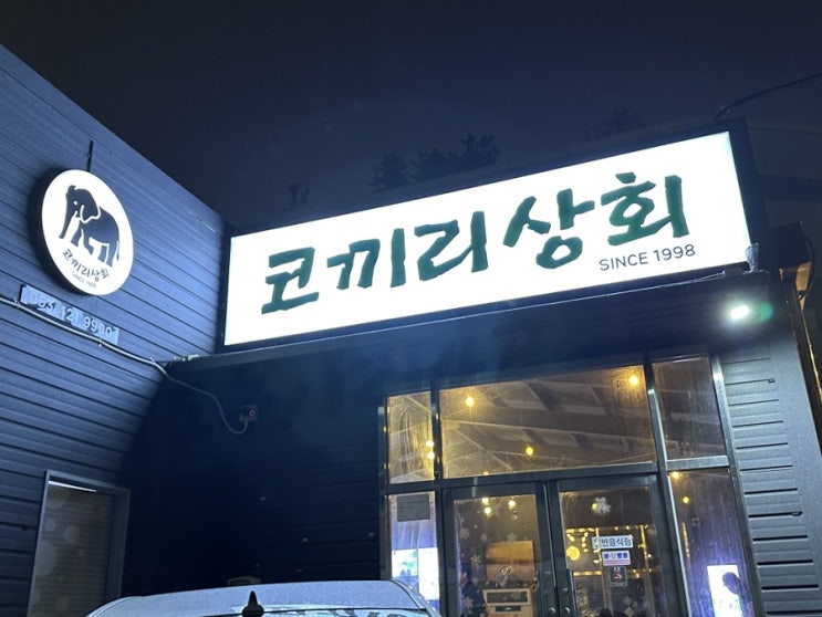  대구 북성로 연탄 불고기 우동 추천 코끼리 상회 태능집 옆