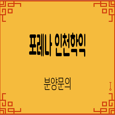  포레나 인천 학익 미분양아파트 학익 4구역 한화건설 잔여세대 분양가 모델하우스