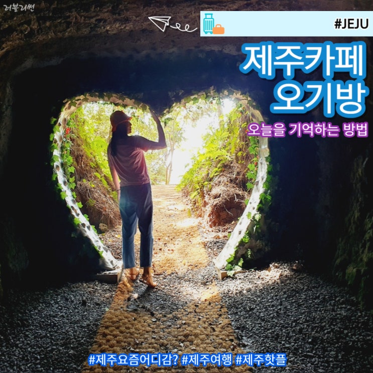  제주 대정읍 한경면 예쁜신상카페 제주오기방