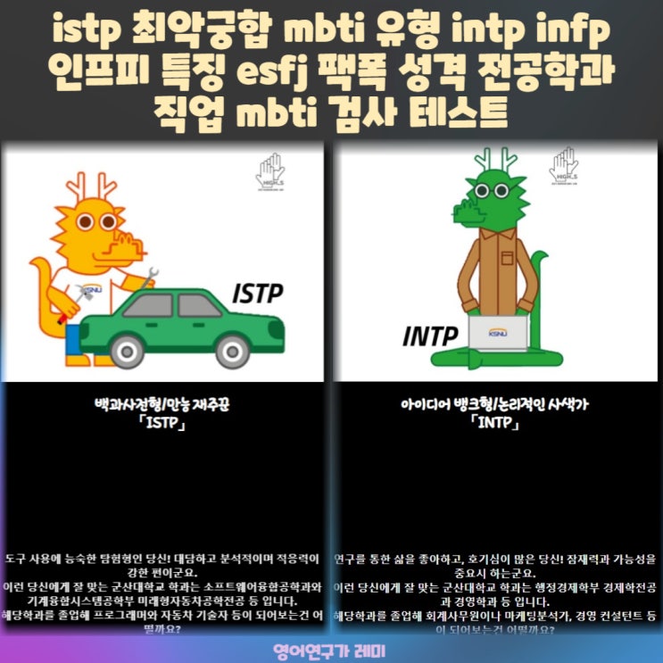 istp 최악궁합 mbti 유형 intp infp 인프피 특징 esfj 팩폭 성격 전공학과 직업 mbti 검사 테스트