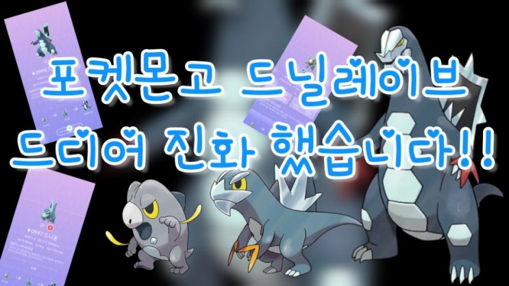  포켓몬고 9세대 600족 드니차 드니꽁 드닐레이브 드디어 진화 했습니다!!